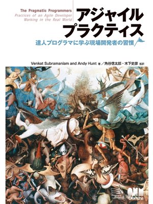 cover image of アジャイルプラクティス　達人プログラマに学ぶ現場開発者の習慣